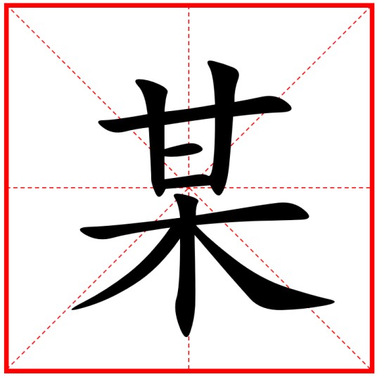某（汉语文字）