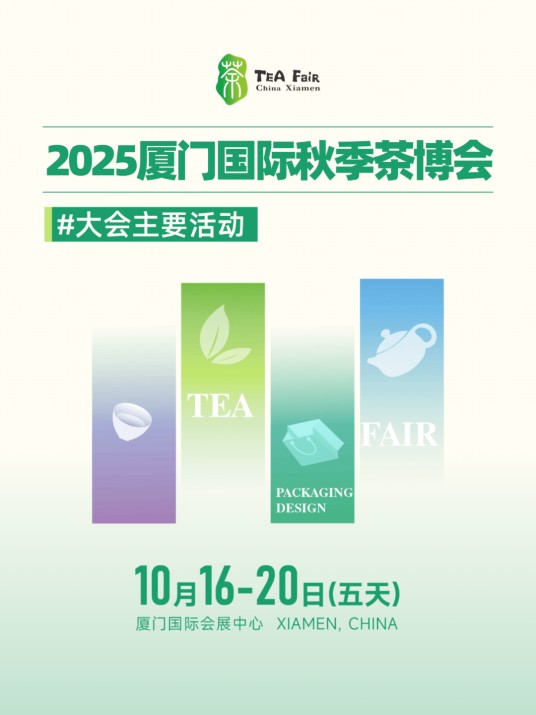 中国厦门国际茶业展览会