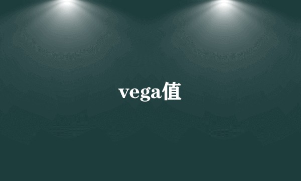 vega值