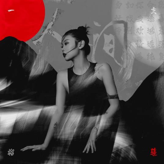 人间（2021年一支榴莲演唱的歌曲）