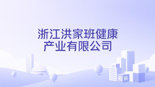 浙江洪家班健康产业有限公司