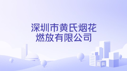 深圳市黄氏烟花燃放有限公司