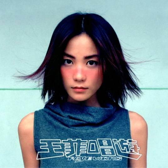 你(1998年歌手王菲演唱歌曲)