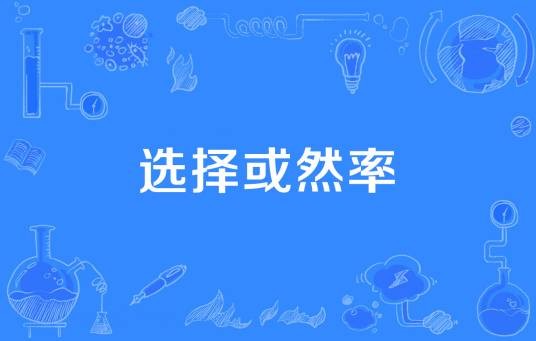 选择或然率
