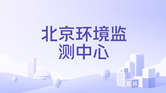 北京环境监测中心