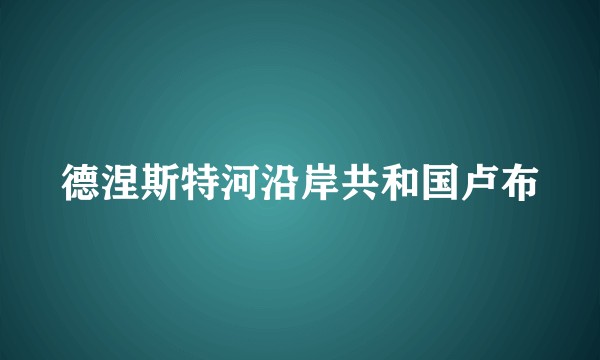 德涅斯特河沿岸共和国卢布