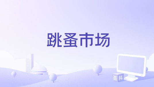 跳蚤市场（二手物品交易应用）