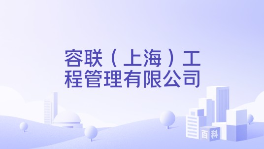 容联（上海）工程管理有限公司