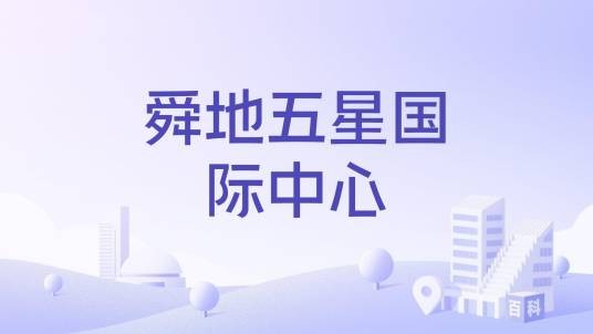 舜地五星国际中心