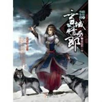 雪域情郎（2011年北方妇女儿童出版社出版的图书）