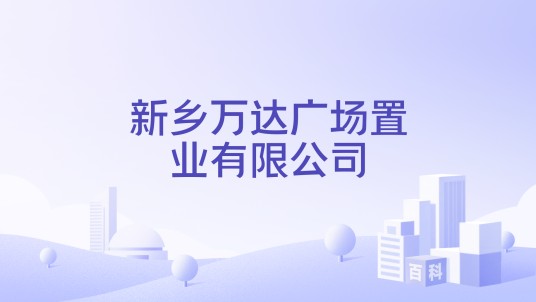 新乡万达广场置业有限公司