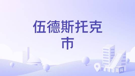 伍德斯托克市
