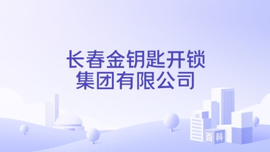 长春金钥匙开锁集团有限公司