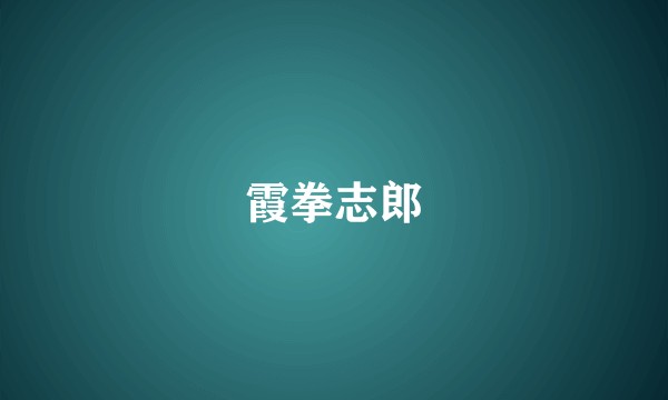 霞拳志郎
