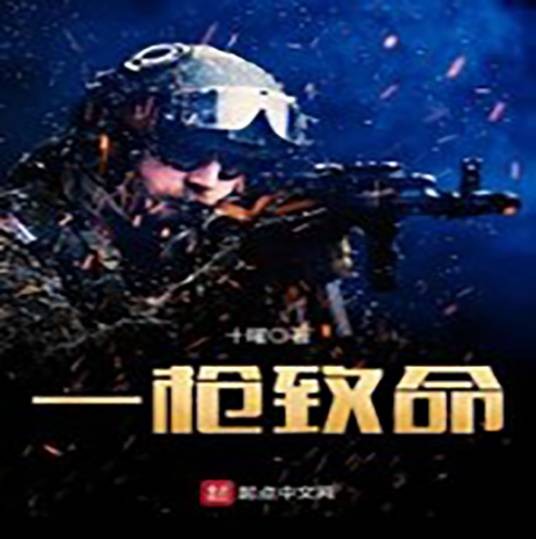一枪致命