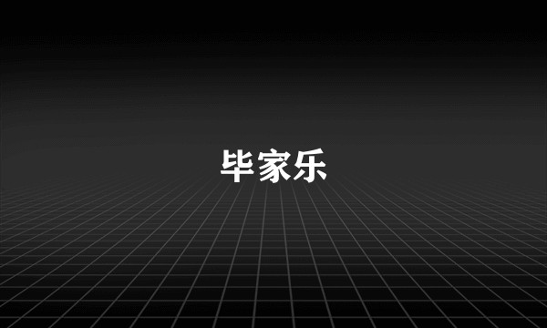 毕家乐