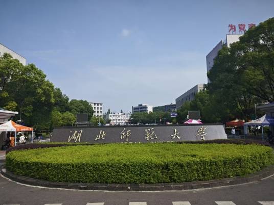 湖北师范大学文学院