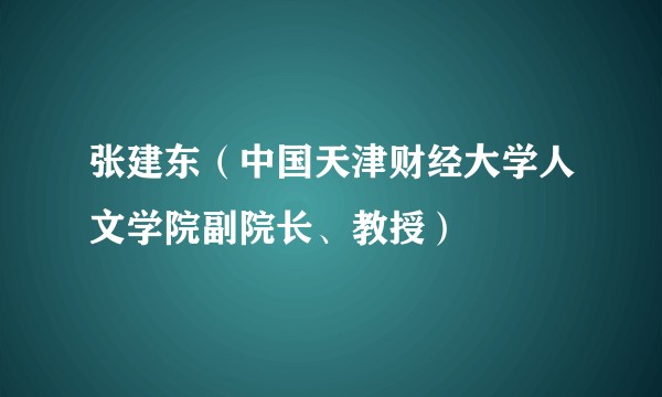 张建东(中国天津财经大学人文学院副院长、教授)