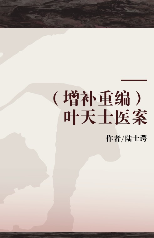 （增补重编）叶天士医案