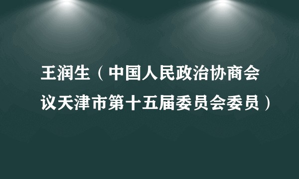 王润生（中国人民政治协商会议天津市第十五届委员会委员）