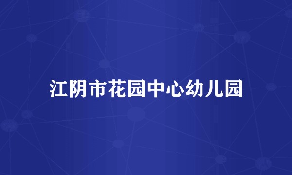 江阴市花园中心幼儿园