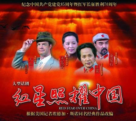 红星照耀中国（2006年大山主演话剧）