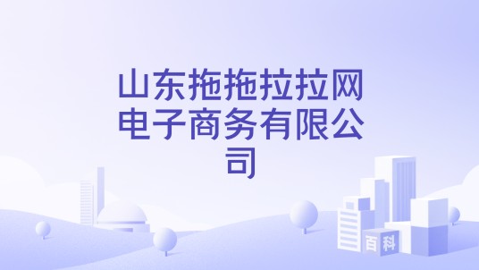 山东拖拖拉拉网电子商务有限公司