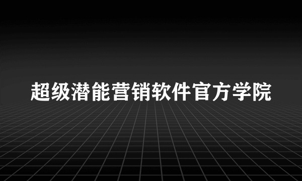 超级潜能营销软件官方学院