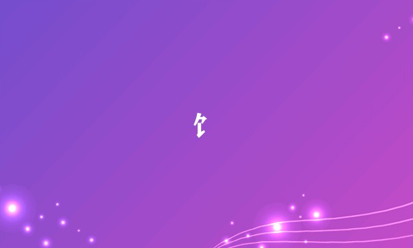 饣