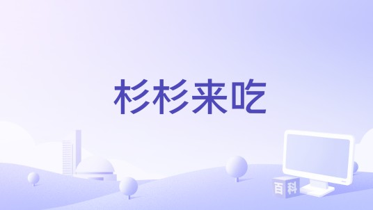 杉杉来吃（电影《杉杉来吃》）