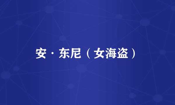 安·东尼（女海盗）