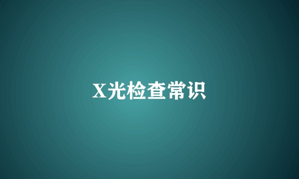 X光检查常识