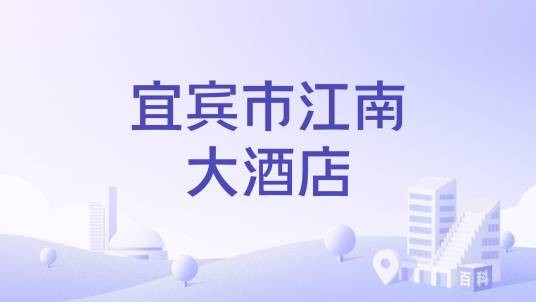 宜宾市江南大酒店