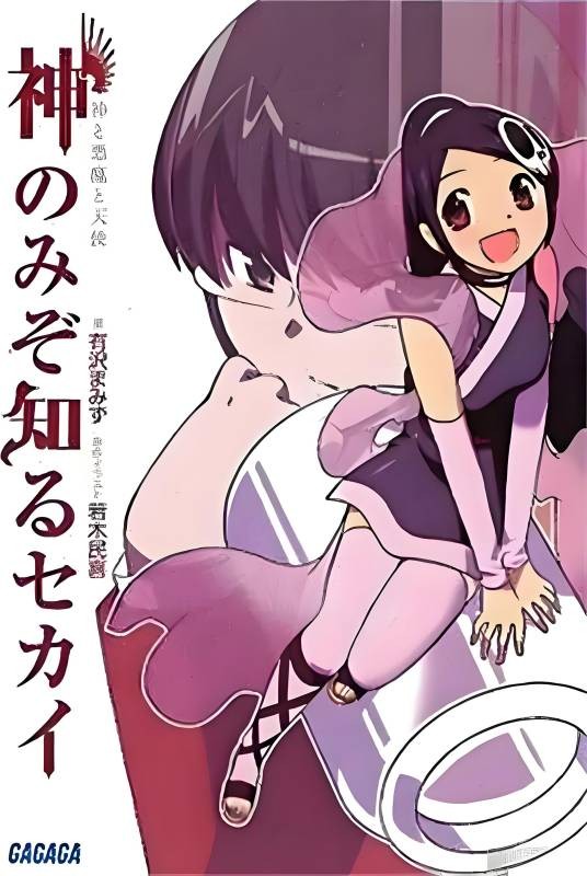 只有神知道的世界（日本有泽真水创作的轻小说作品）