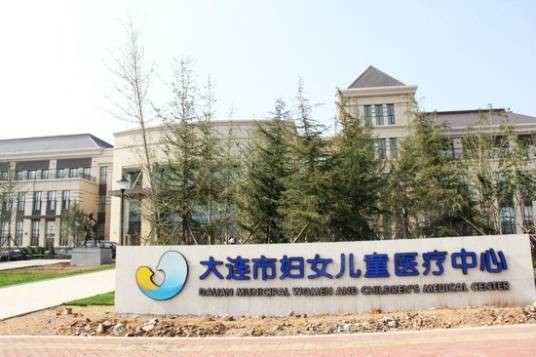 大连市妇女儿童医疗中心（集团）体育新城院区