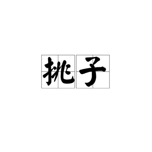 挑子