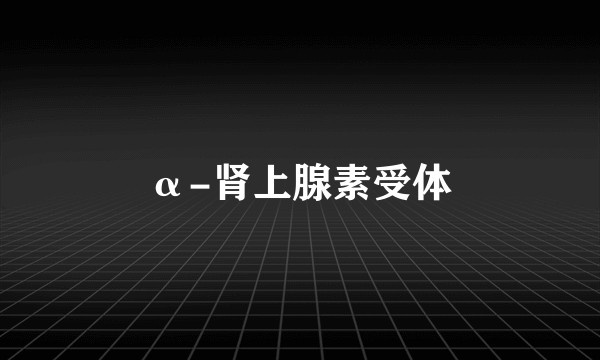 α-肾上腺素受体