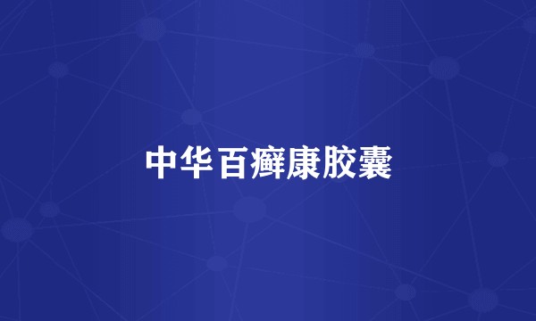 中华百癣康胶囊