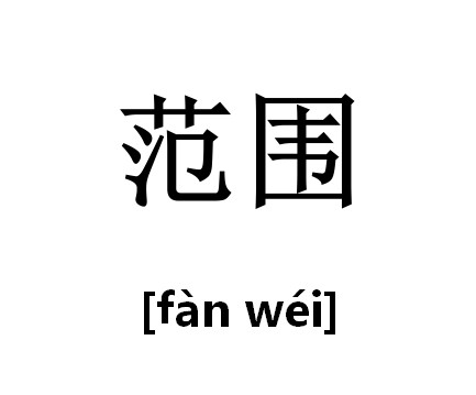 范围（汉语词语）