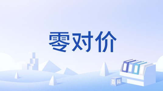 零对价