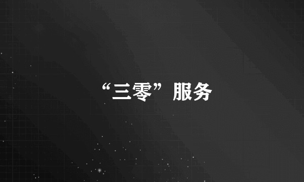 “三零”服务