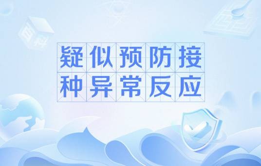 疑似预防接种异常反应