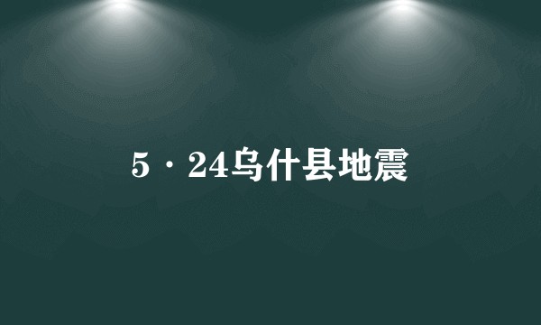 5·24乌什县地震
