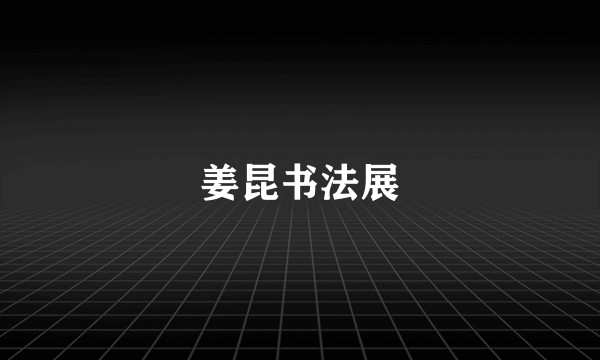 姜昆书法展