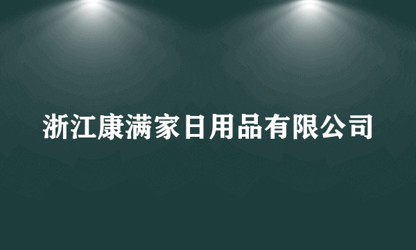浙江康满家日用品有限公司