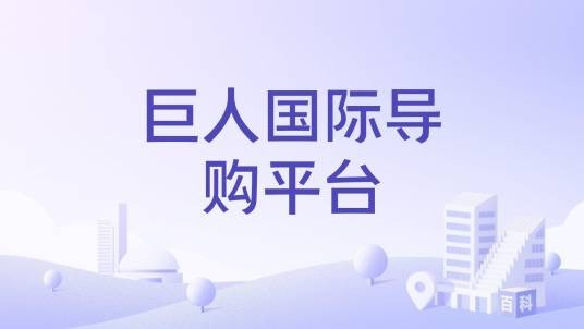 巨人国际导购平台