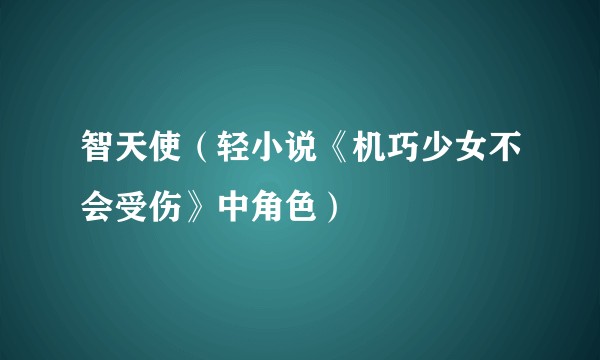 智天使（轻小说《机巧少女不会受伤》中角色）