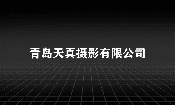 青岛天真摄影有限公司