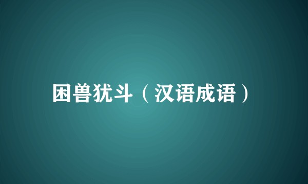 困兽犹斗（汉语成语）