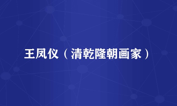 王凤仪（清乾隆朝画家）